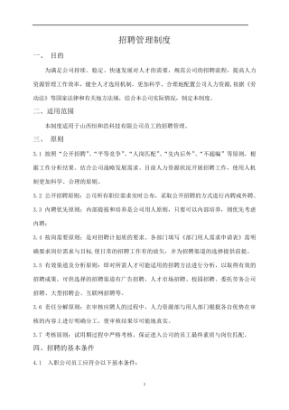 公司招聘管理制度