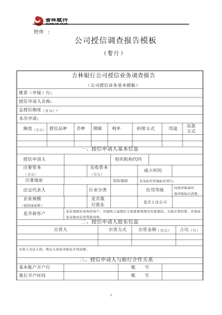 公司授信业务调查报告模板