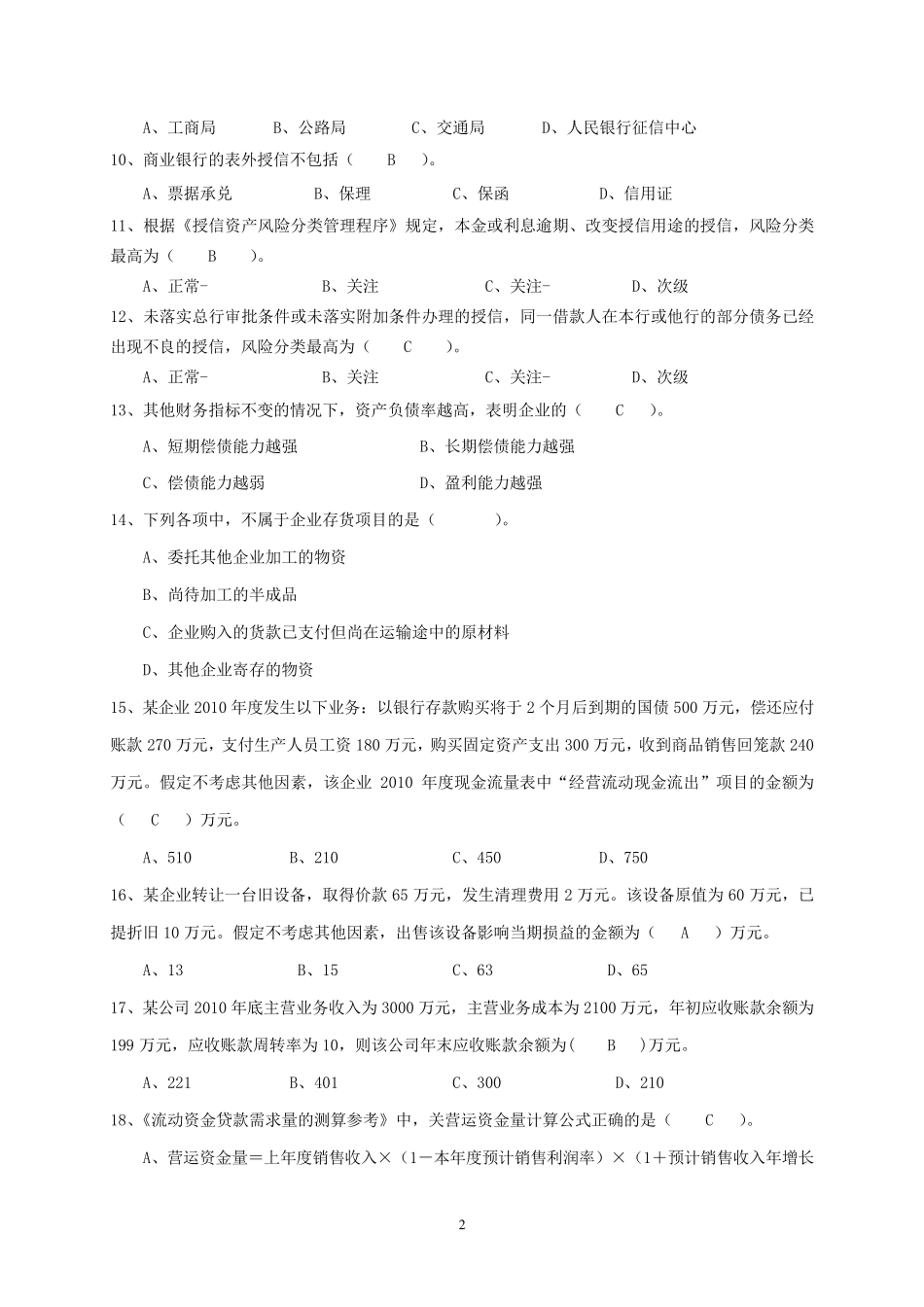 公司授信业务资格考试试卷及答案(题库)_第2页