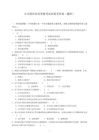 公司授信业务资格考试试卷及答案(题库)