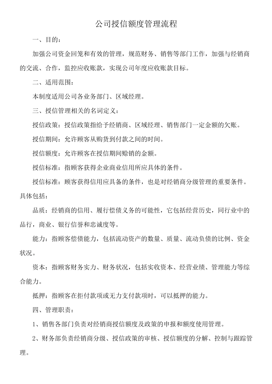 公司授信额度管理_第1页