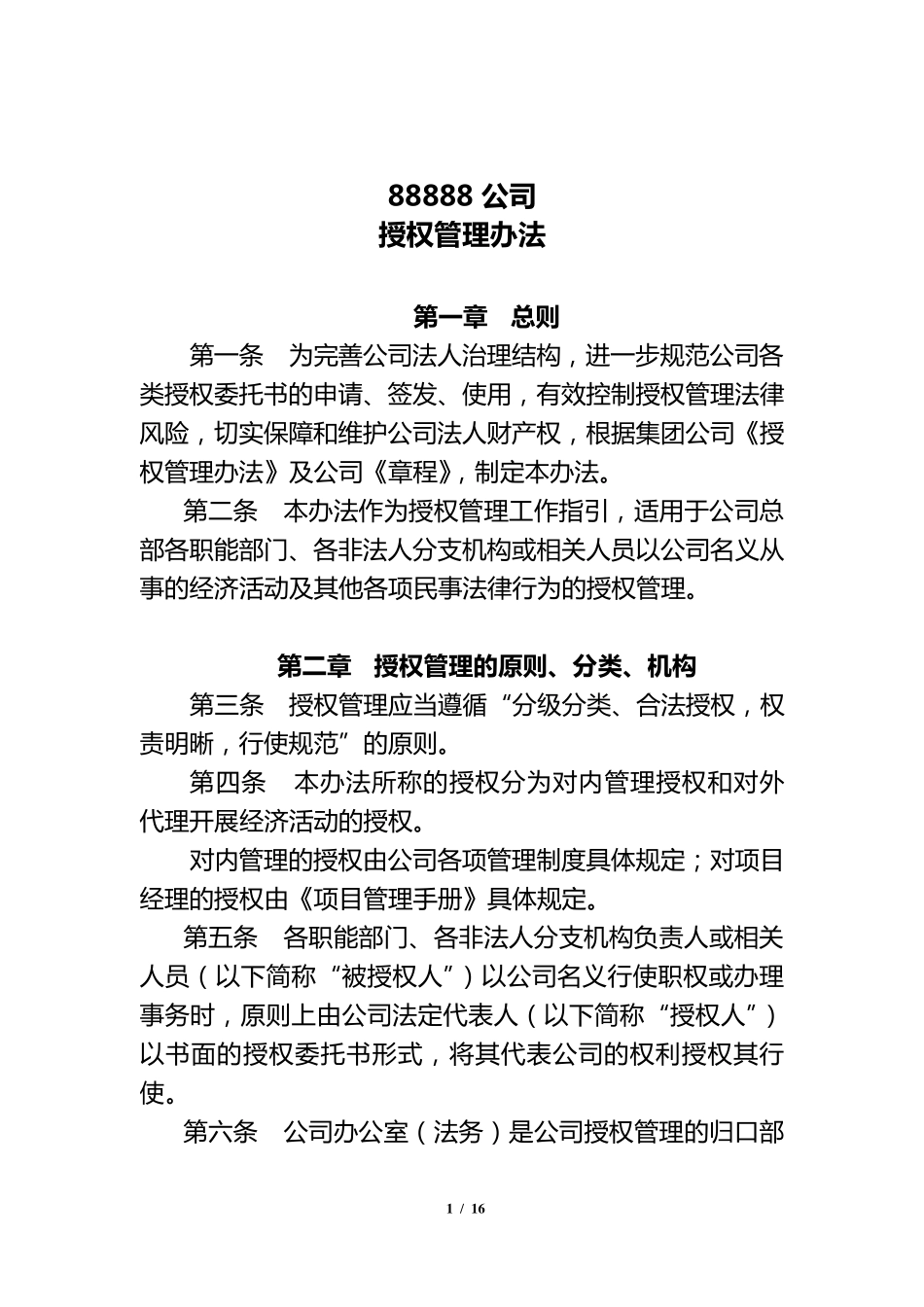 公司授权管理办法(2011.11.15)_第1页