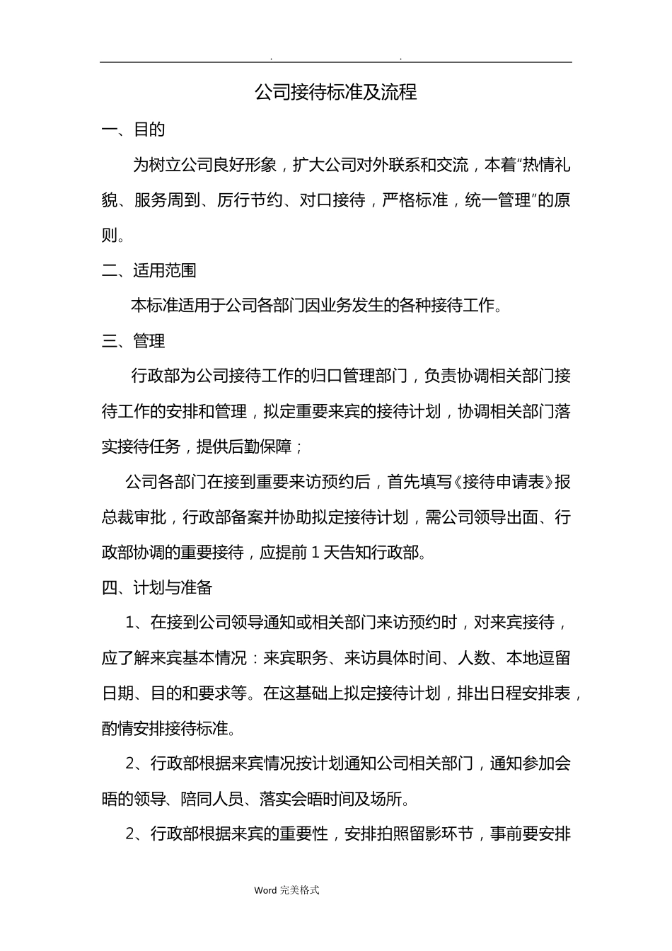 公司接待标准和流程图_第1页