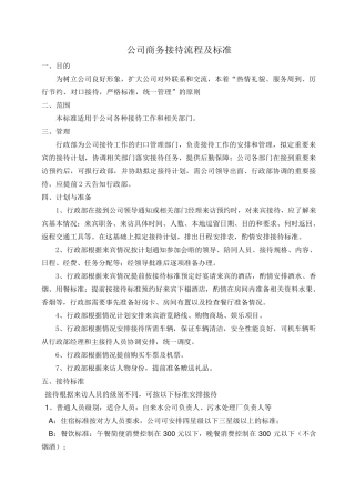 公司接待流程及标准
