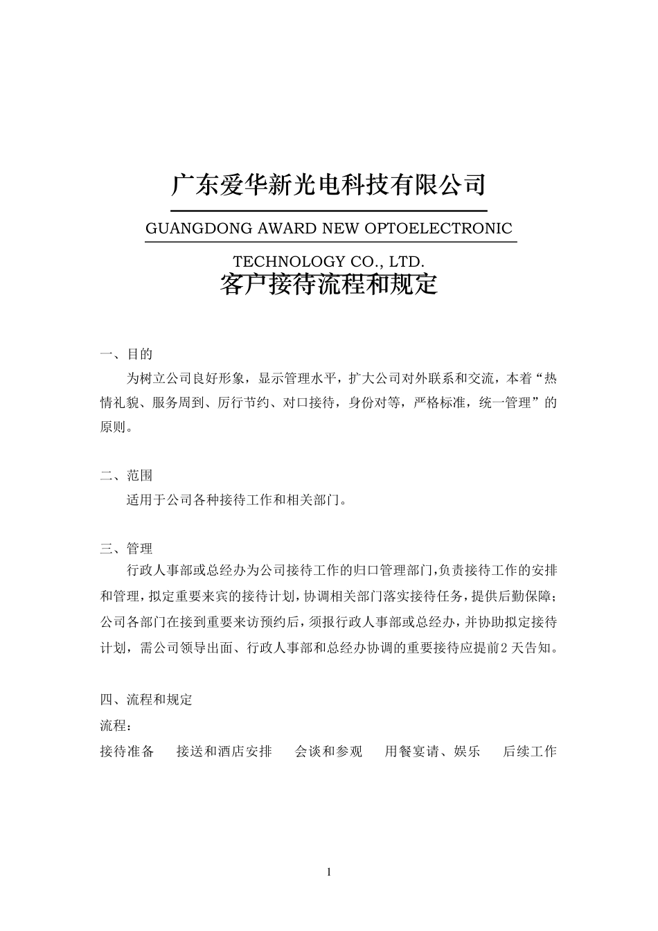 公司接待流程和规定_第1页