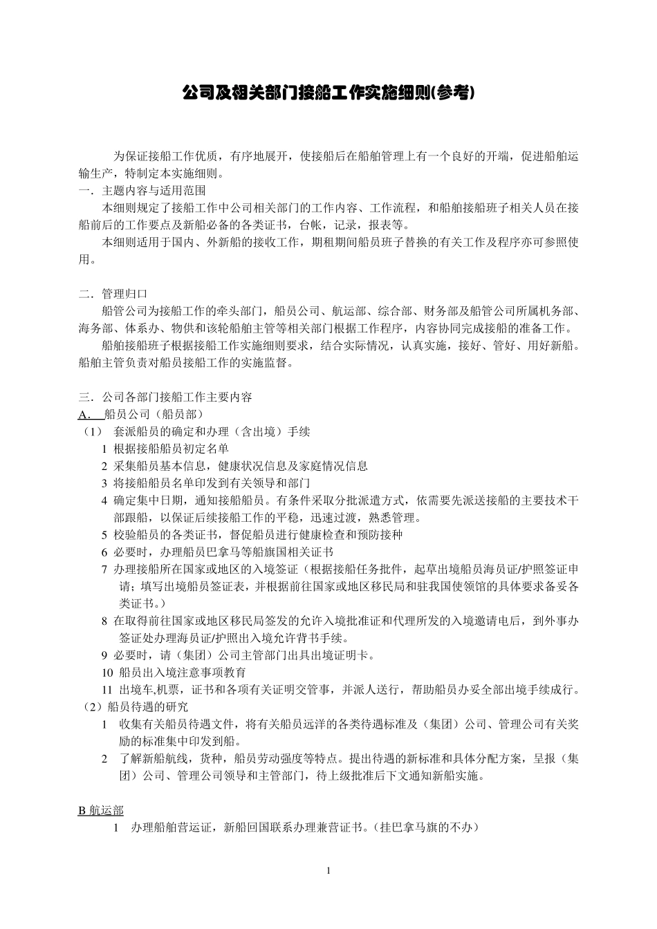 公司接船工作事项_第1页