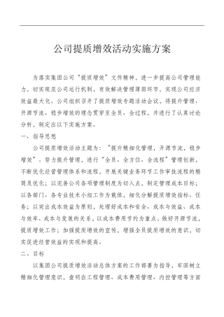 公司提质增效活动实施方案