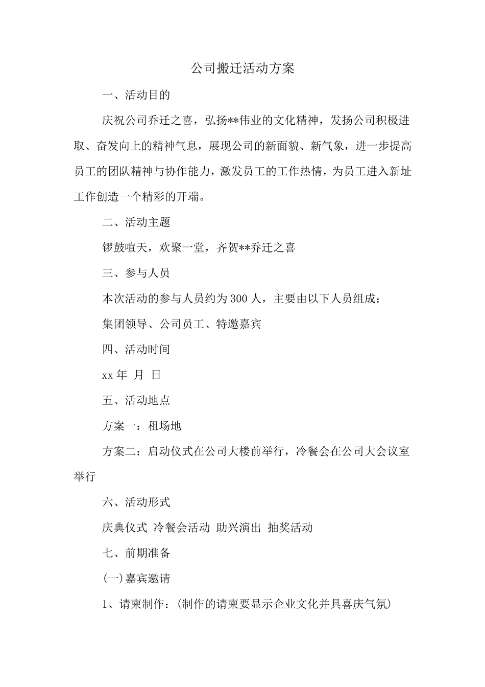 公司搬迁活动方案_第1页