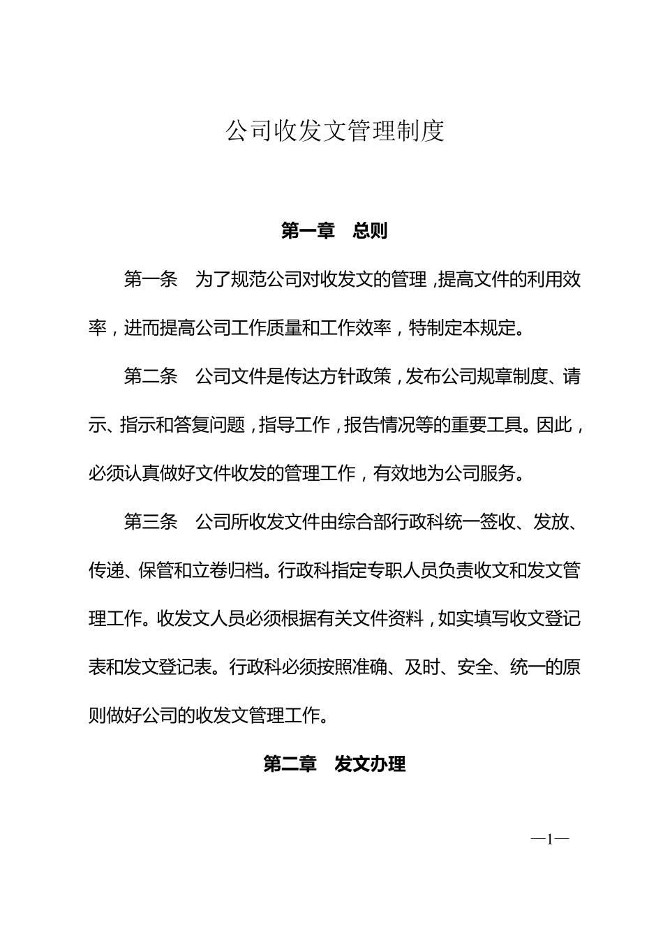 公司收发文管理制度_第1页