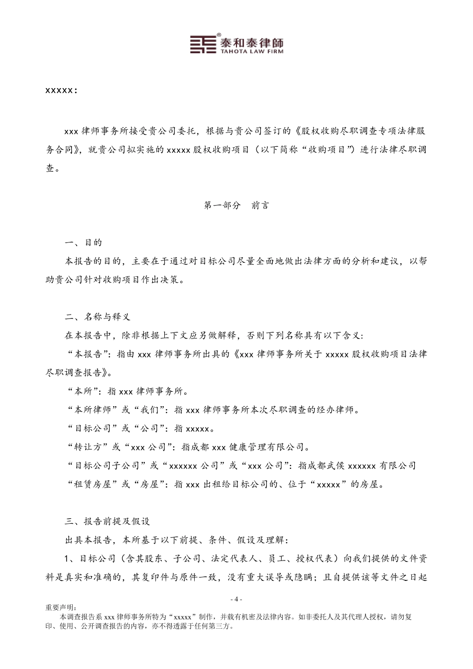 公司收购(股权转让)法律尽职调查报告(律师专业版)_第2页