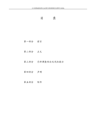 公司收购(股权转让)法律尽职调查报告(律师专业版)
