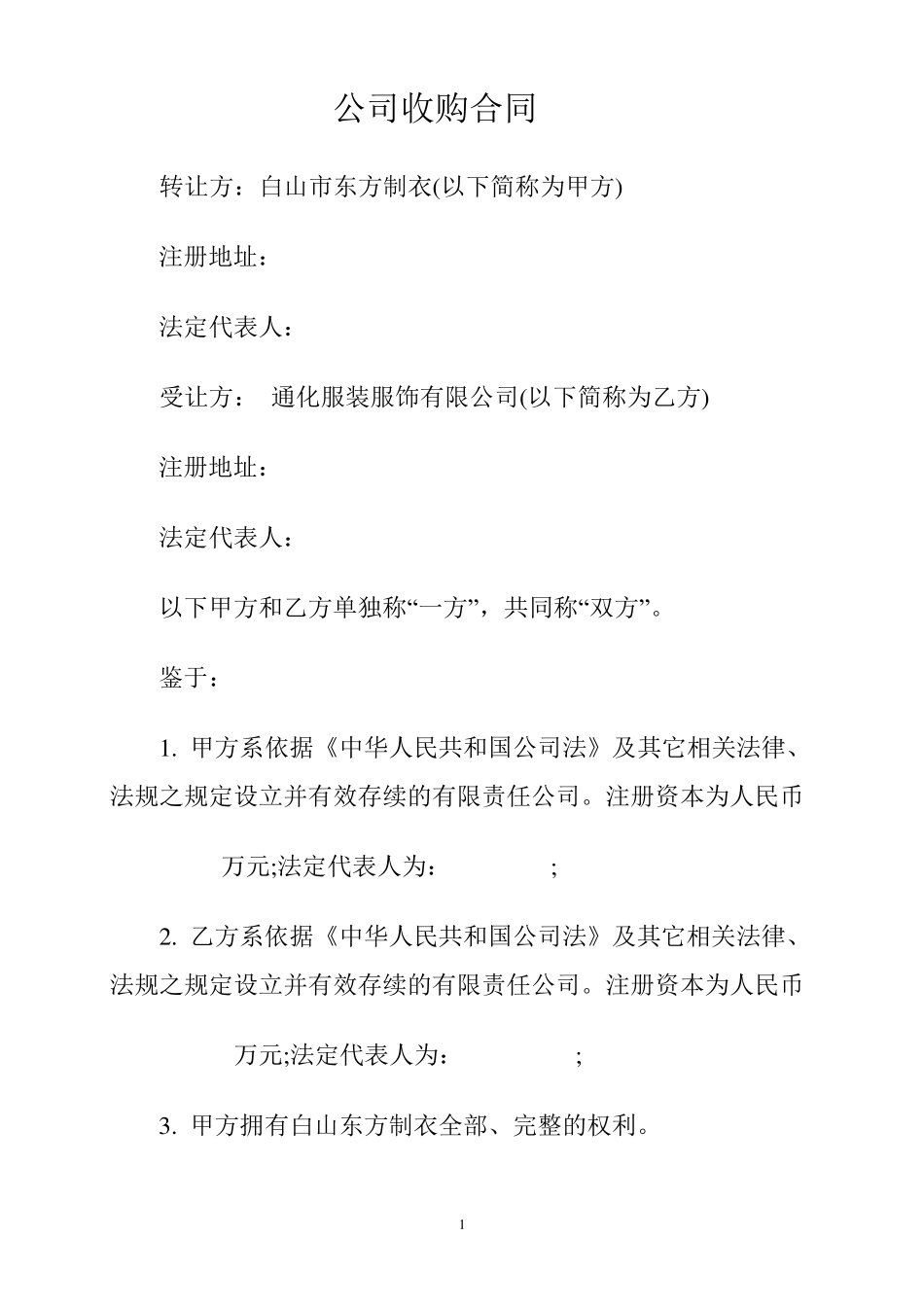 公司收购合同_第1页