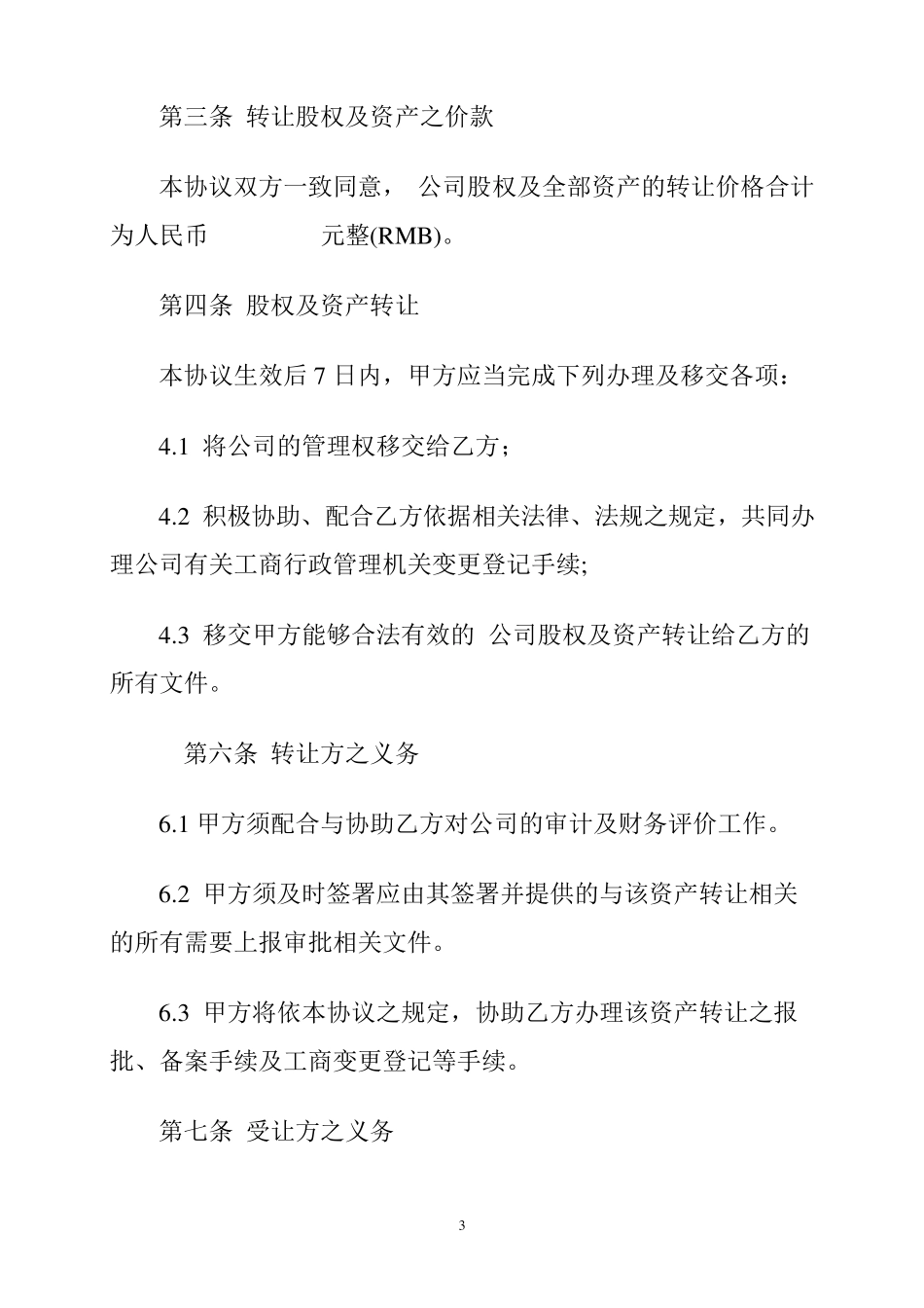 公司收购合同_第3页