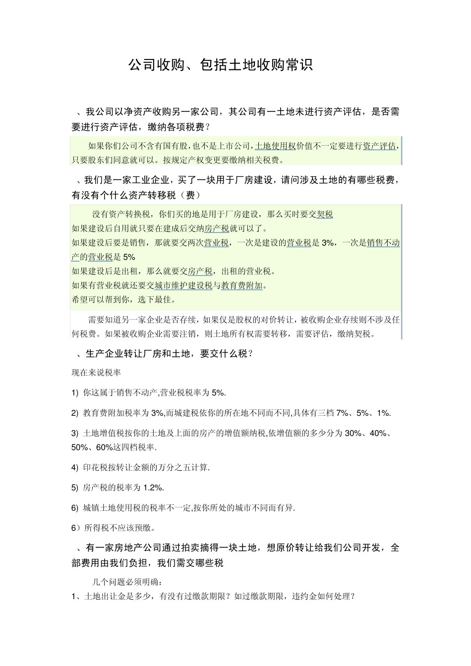 公司收购、土地收购常识_第1页