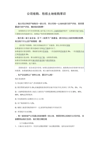 公司收购、土地收购常识