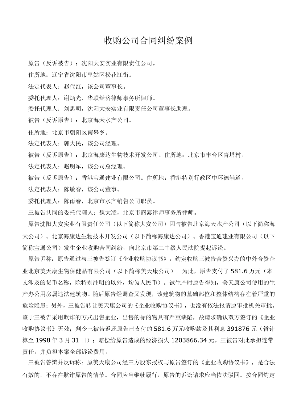 公司收购合同纠纷案例_第1页