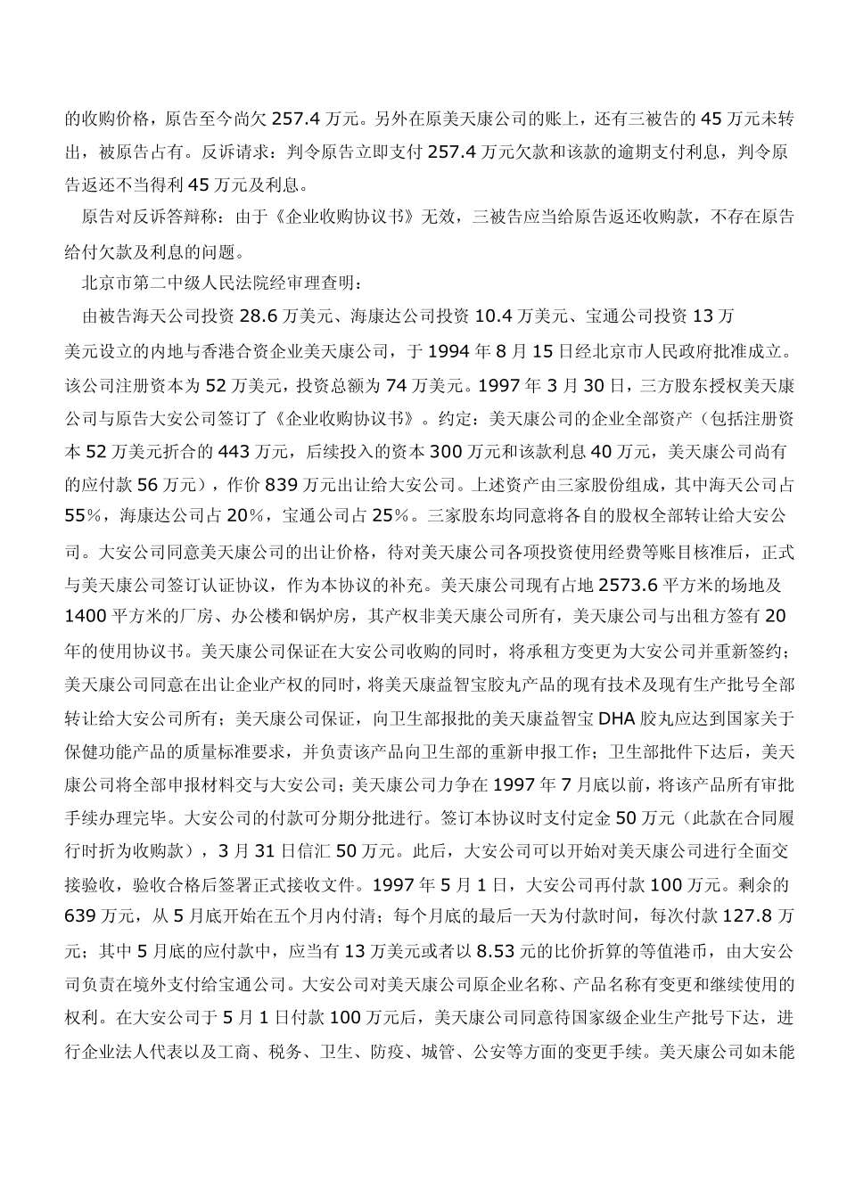 公司收购合同纠纷案例_第2页