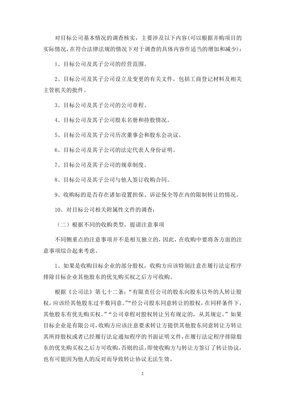 公司收购注意事项综合20111011_第2页