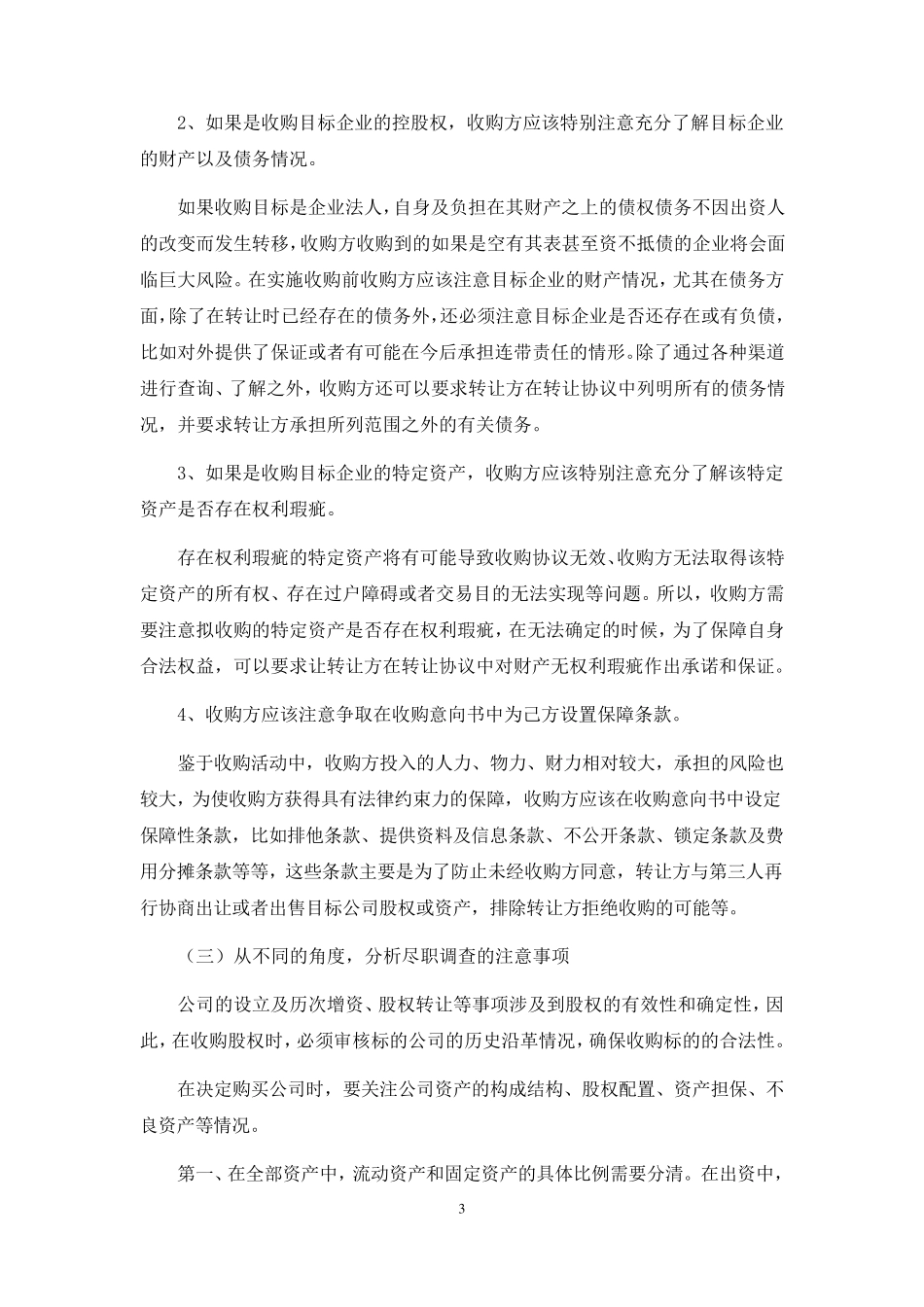 公司收购注意事项综合20111011_第3页
