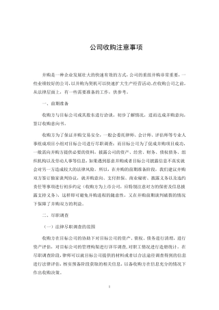 公司收购注意事项综合20111011