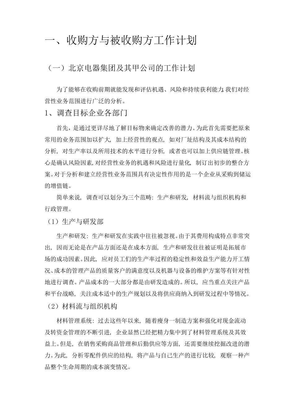 公司收购策划书_第2页