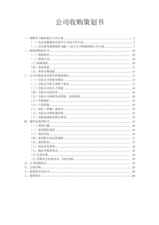 公司收购策划书