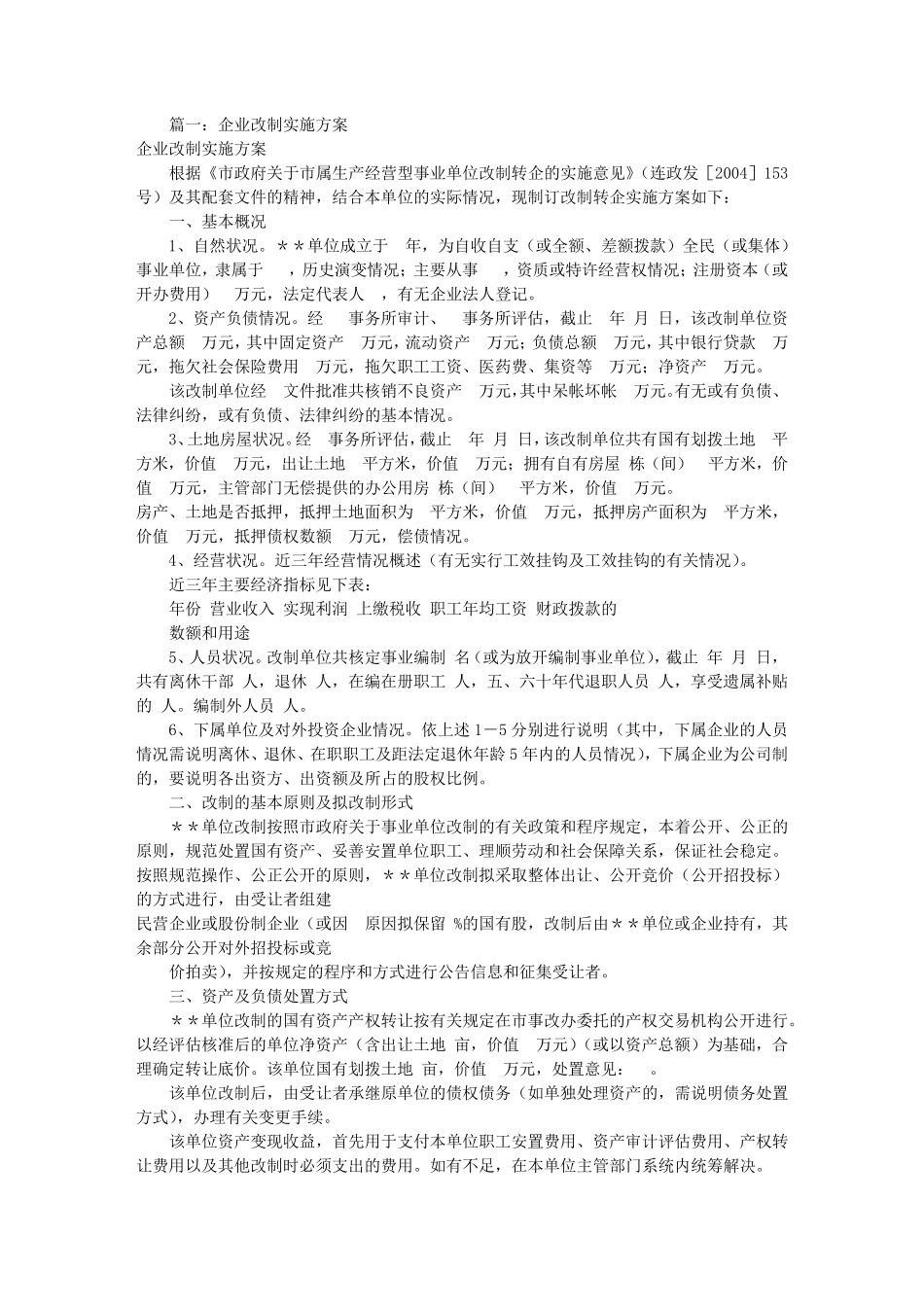 公司改制实施方案(共8篇)_第1页