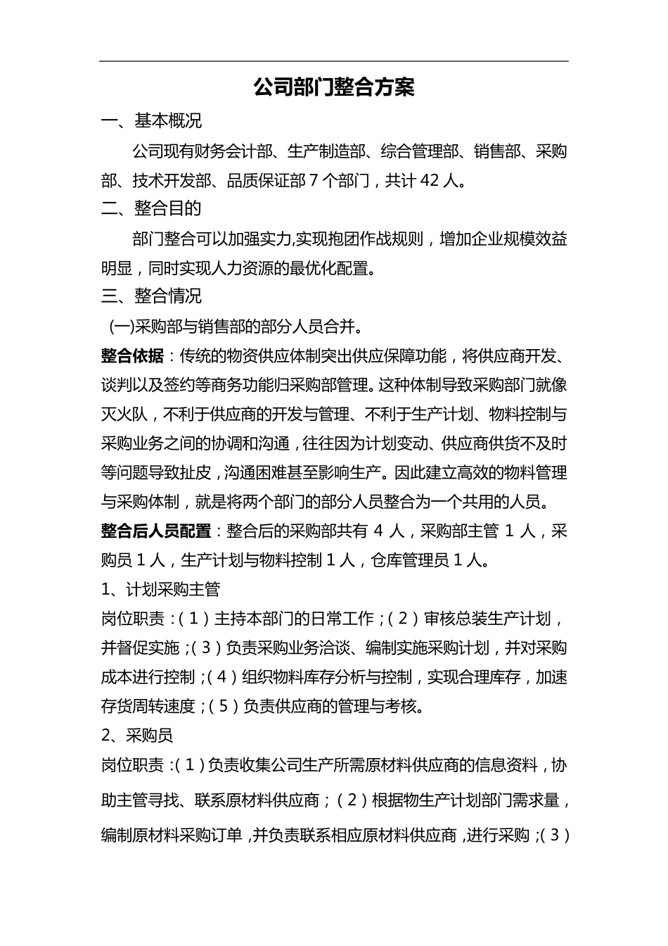 公司改善之部门整合建议_第1页