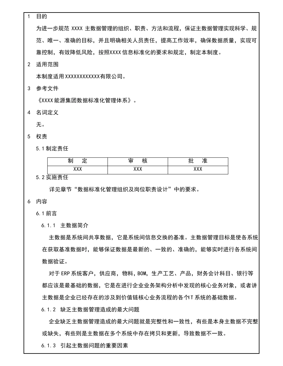公司数据标准化管理体系和办法v1.0_第1页