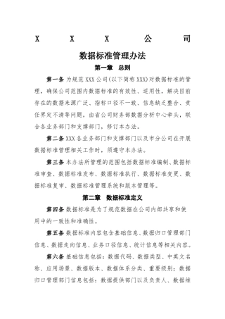 公司数据标准管理办法v