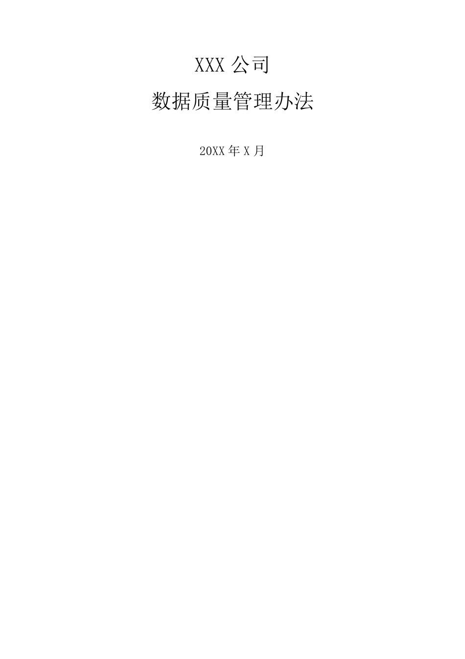公司数据质量管理办法v_第1页