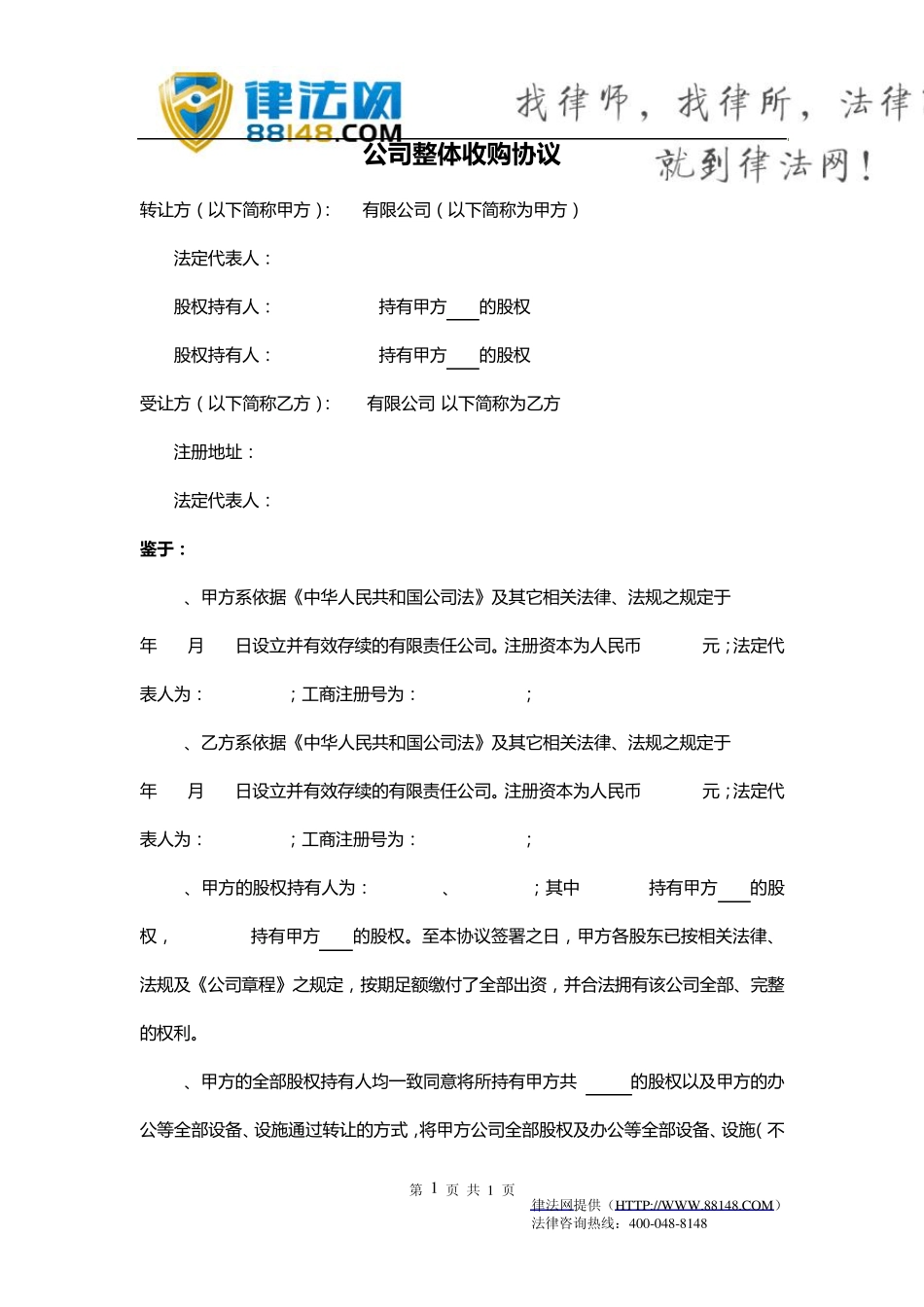 公司整体收购协议,公司收购合同,公司收购合同范本_第1页