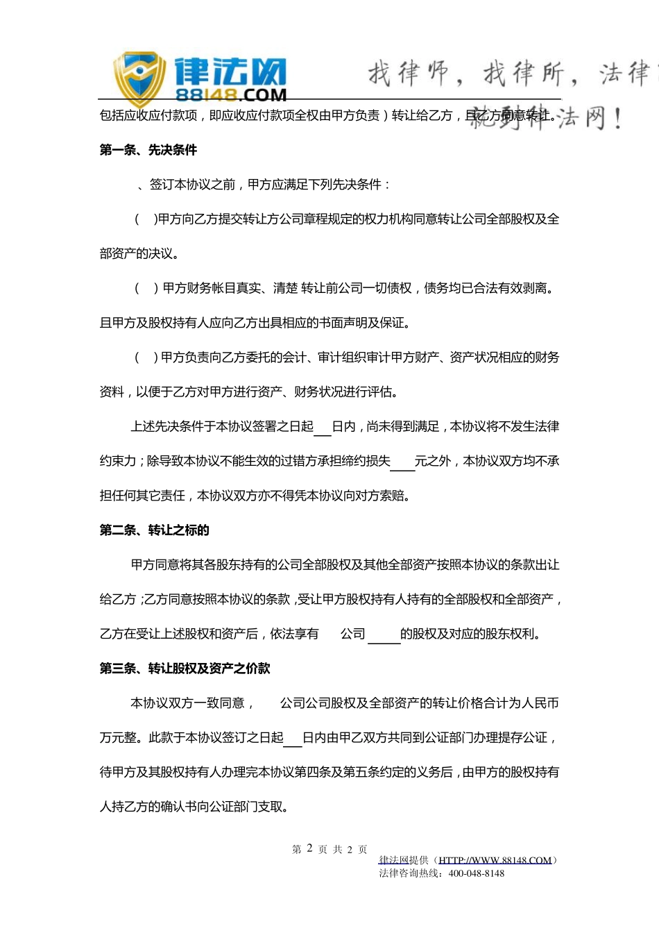 公司整体收购协议,公司收购合同,公司收购合同范本_第2页