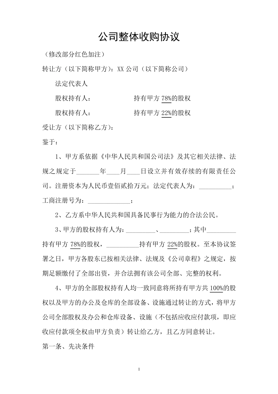 公司整体收购协议_第1页