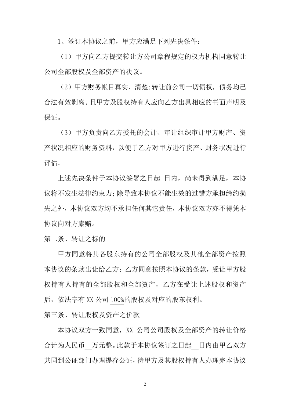 公司整体收购协议_第2页