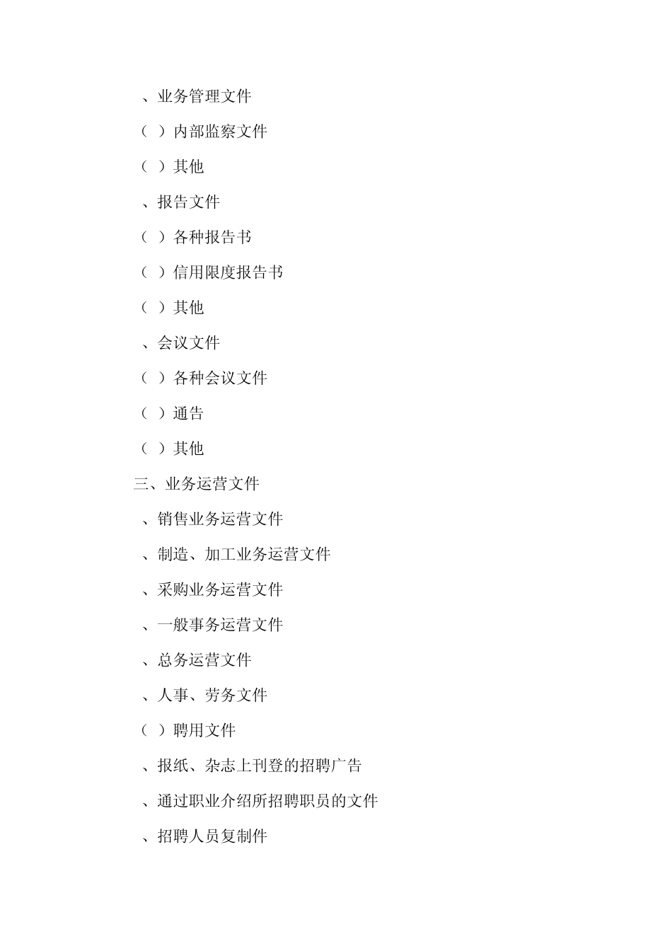 公司文书分类标准及保管期限区分细则_第3页