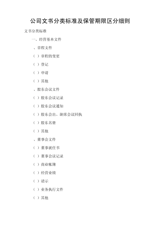 公司文书分类标准及保管期限区分细则