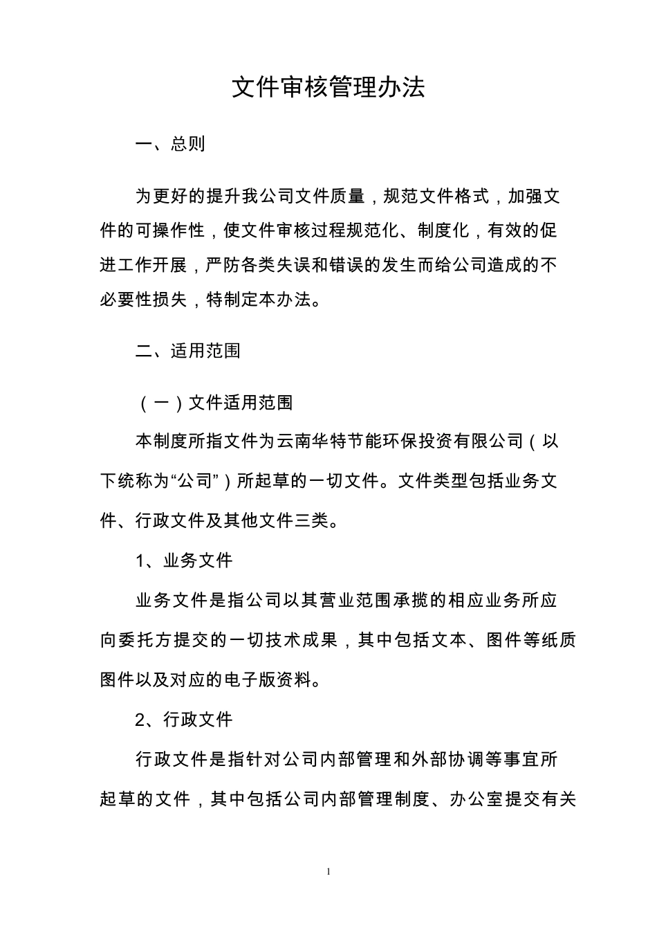 公司文件审核管理办法_第1页