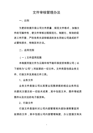 公司文件审核管理办法