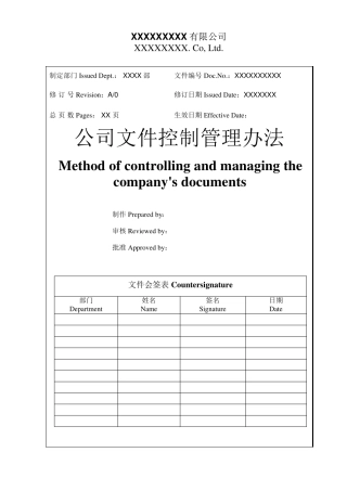 公司文件控制管理办法