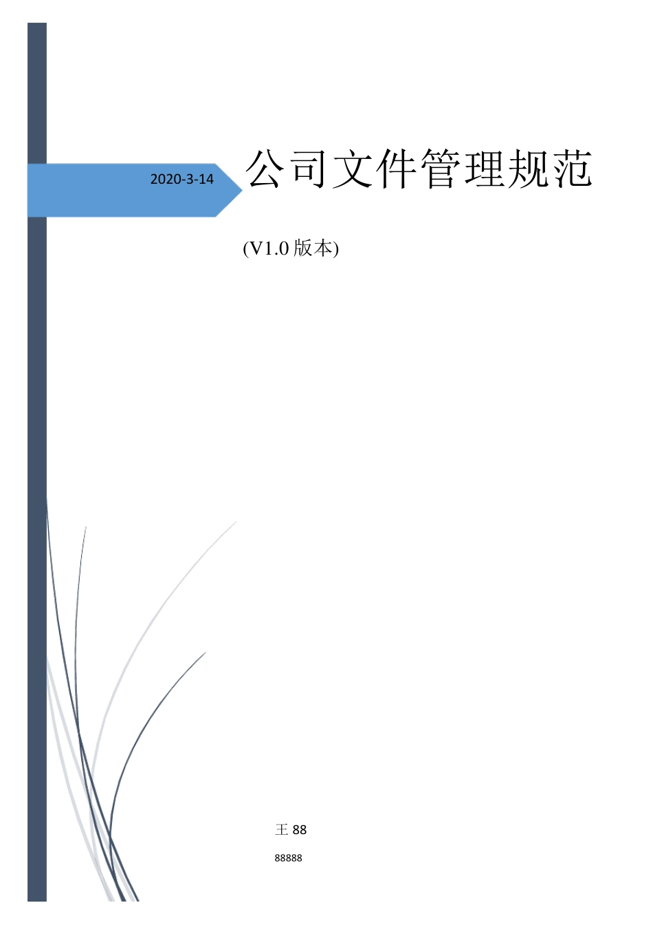 公司文件管理规范_第1页