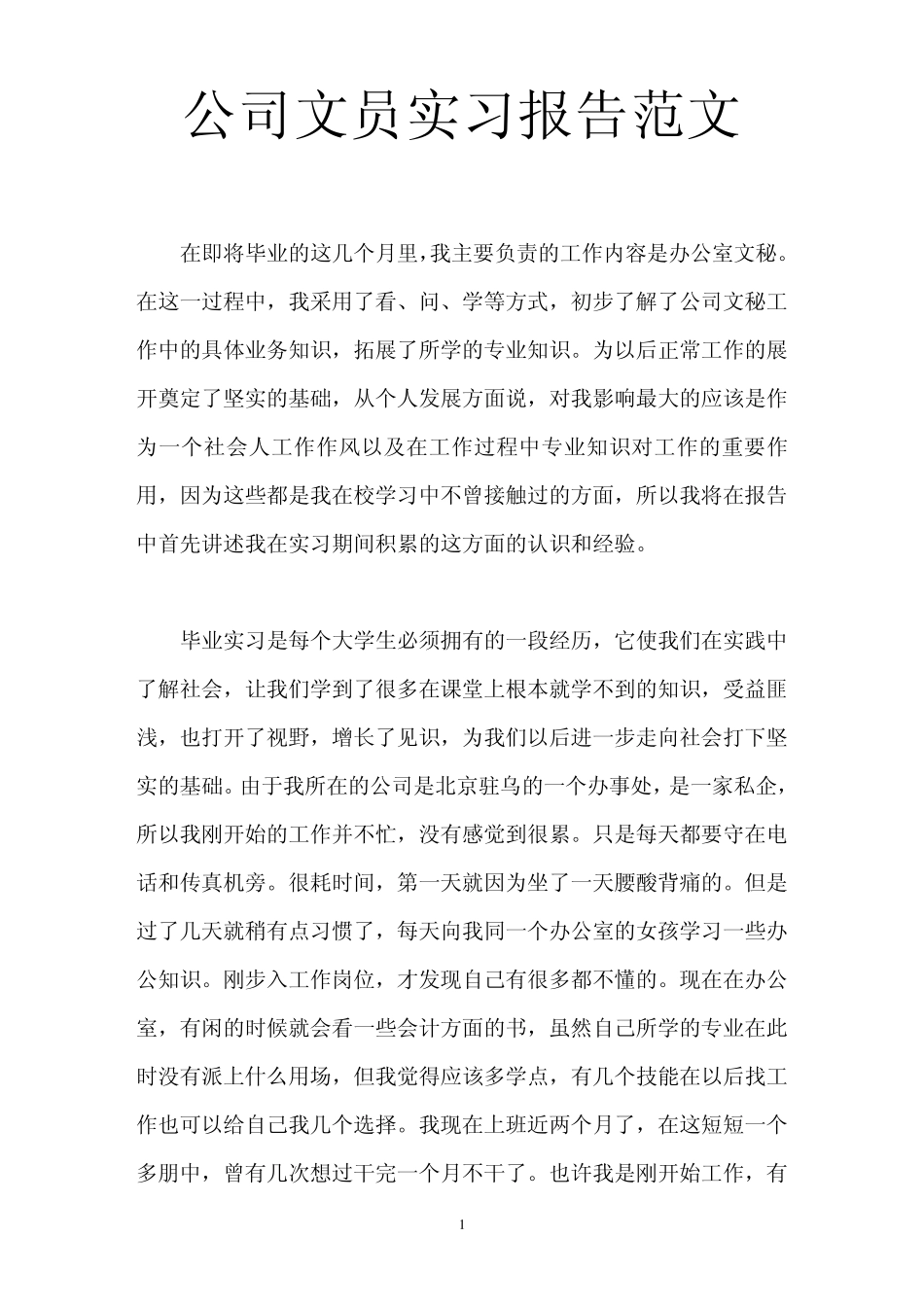 公司文员实习报告范文_第1页