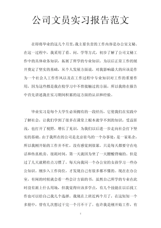 公司文员实习报告范文