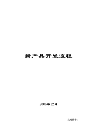公司新产品研发流程
