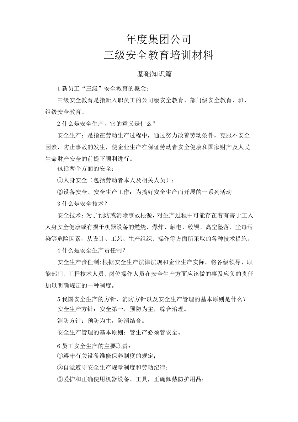 公司新员工三级安全教育培训材料_第1页