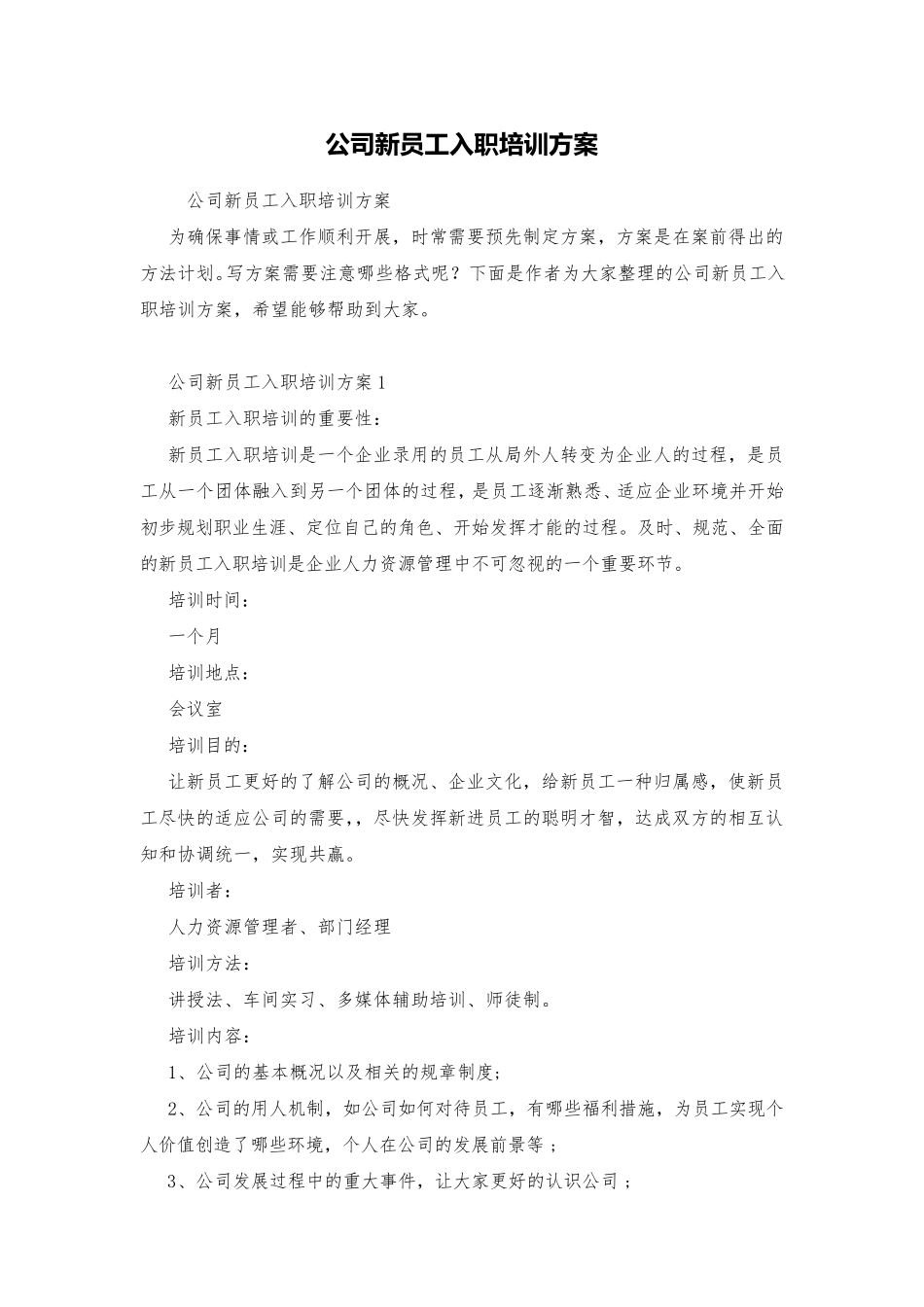 公司新员工入职培训方案_第1页