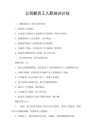 公司新员工入职培训计划