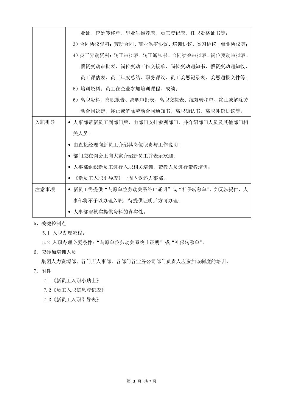 公司新员工入职管理规定_第3页