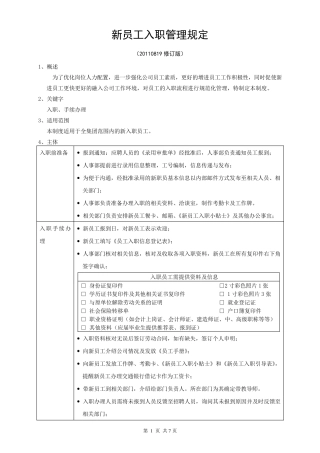 公司新员工入职管理规定