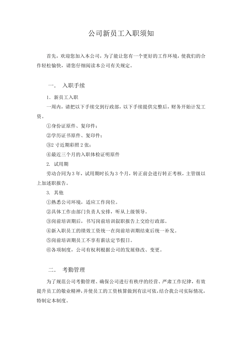 公司新员工入职须知模板_第1页